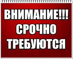 Срочно требуется работники!